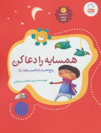 کتاب همسایه را دعا کن - front