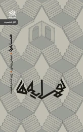 کتاب همسایه ها: کمدی در سه پرده - front