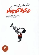 کتاب همسایه‌های نیکولا کوچولو - تصویر 1