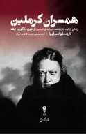 کتاب همسران کرملین - تصویر 1