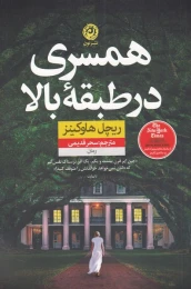 کتاب همسری در طبقه بالا - front