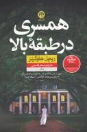 کتاب همسری در طبقه بالا - تصویر 1