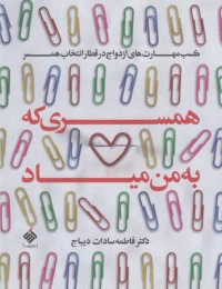 کتاب همسری که به من میاد