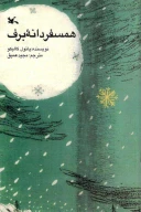 کتاب همسفر دانه برف - تصویر 1