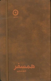 کتاب همسفر (چرم) - front