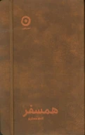 کتاب همسفر - تصویر 1