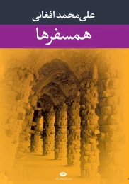 کتاب همسفرها