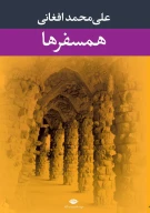 کتاب همسفرها - تصویر 1