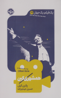 کتاب همشهری کین - تصویر 1