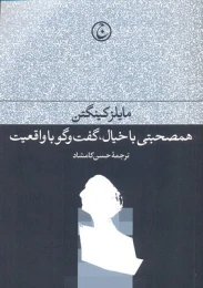 کتاب همصحبتی با خیال، گفت و گو با واقعیت