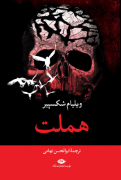 کتاب هملت (رقعی) - front
