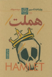کتاب هملت (نودا) - front