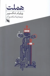 کتاب هملت - front