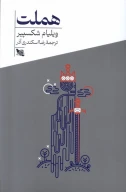 کتاب هملت - تصویر 1