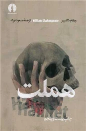کتاب هملت - front
