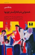 کتاب همنوایی شبانه ارکستر چوب‌ها - تصویر 1
