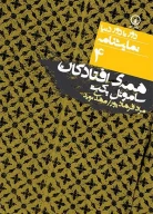 کتاب همه افتادگان - تصویر 1