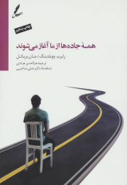 کتاب همه جاده ها از ما آغاز می شوند - front