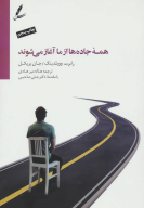 کتاب همه جاده ها از ما آغاز می شوند - تصویر 1