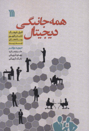 کتاب همه جانبگی دیجیتال - front