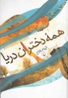 کتاب همه دختران دریا - تصویر 1