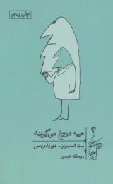 کتاب همه دروغ می گویند - front