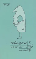 کتاب همه دروغ می‌گویند - تصویر 1