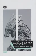 کتاب همه دروغ می‌گویند - تصویر 1