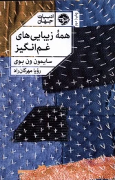 کتاب همه زیبایی های غم انگیز - front
