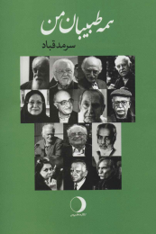 کتاب همه طبیبان من - front