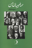 کتاب همه طبیبان من - تصویر 1