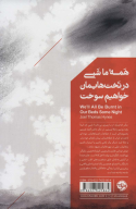 کتاب همه ما شبی در تخت‌هایمان خواهیم سوخت - تصویر 2
