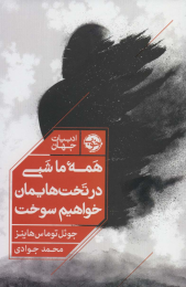 کتاب همه ما شبی در تخت هایمان خواهیم سوخت - front
