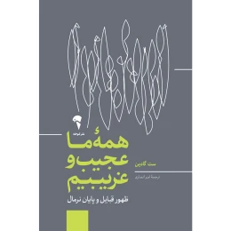 کتاب همه ما عجیب و غریبیم - front