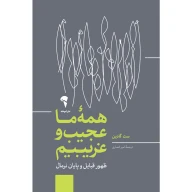 کتاب همه‌ما عجیب و غریبیم - تصویر 1