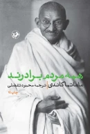 کتاب همه مردم برادرند - تصویر 1