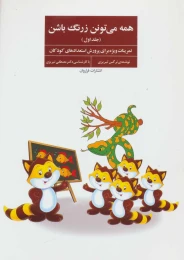 کتاب همه می تونن زرنگ باشن 1 - front