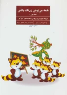 کتاب همه می‌تونن زرنگ باشن - تصویر 1