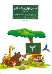 کتاب همه می تونن زرنگ باشن 2 - front