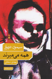 کتاب همه می میرند - front