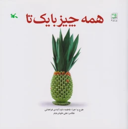 کتاب همه چیز با یک تا