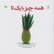 کتاب همه‌چیز با یک تا - تصویر 1