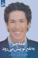 کتاب همه‌چیز به نفع تو پیش می‌رود - تصویر 1