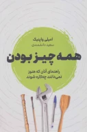 کتاب همه‌چیز بودن - تصویر 1