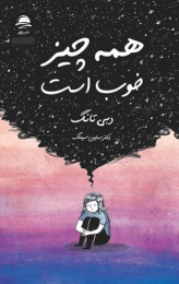 کتاب همه چیز خوب است