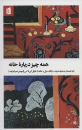 کتاب همه چیز درباره خانه - front