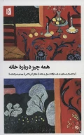 کتاب همه‌چیز درباره خانه - تصویر 1