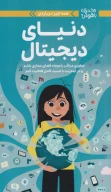 کتاب همه‌چیز درباره دنیای دیجیتال - تصویر 1