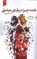 کتاب همه‌چیز درباره عشق - تصویر 1