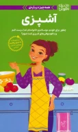 کتاب همه‌چیز درباره‌ی آشپزی - تصویر 1
